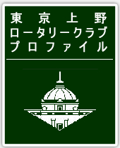 東京上野ロータリークラブ　プロファイル
